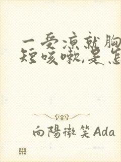 一受凉就胸闷气短咳嗽,是怎么回事