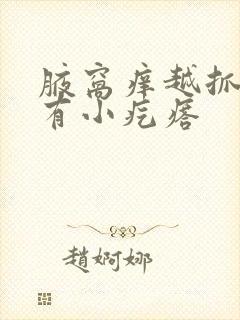 腋窝痒越抓越痒有小疙瘩封面