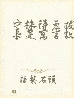 守株待兔拔苗助长是寓言故事吗