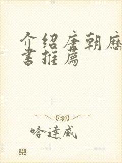 介绍唐朝历史的书推荐封面