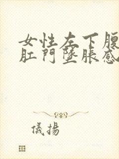 女性左下腹胀痛肛门坠胀感封面