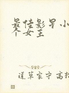 最佳影星小说几个女主