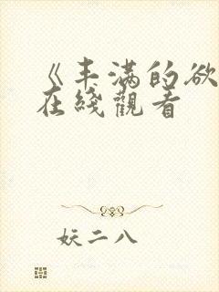 《丰满的欲妇》在线观看