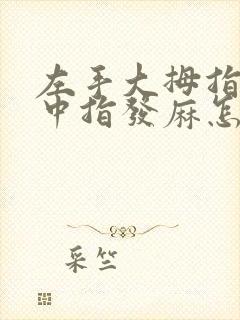 左手大拇指食指中指发麻怎么办