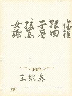 女孩子跟你说谢谢怎么回复封面