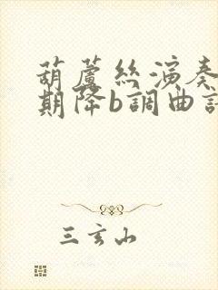 葫芦丝演奏花又期降b调曲谱