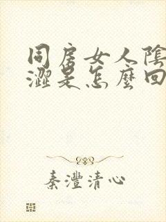 同房女人阴道干涩是怎么回事