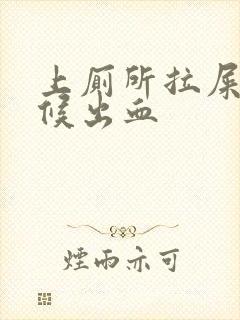 上厕所拉屎的时候出血封面