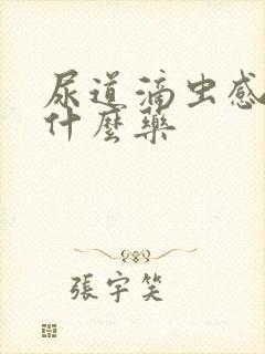 尿道滴虫感染吃什么药封面