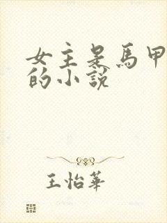 女主是马甲大佬的小说