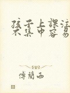 孩子上课注意力不集中容易走神怎么办封面