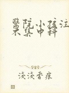 医院小孩注意力不集中科