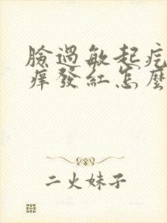 脸过敏起疙瘩发痒发红怎么治