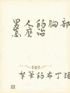 男人的胸部变大怎么治