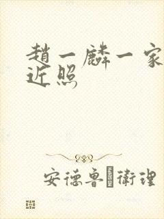 赵一麟一家三口近照