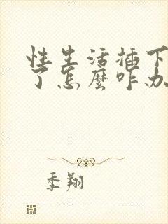 性生活插下就射了怎么咋办