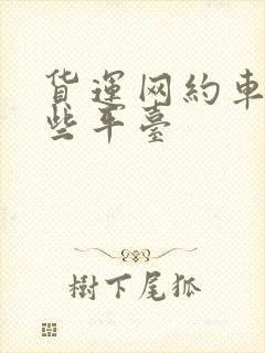 货运网约车有哪些平台