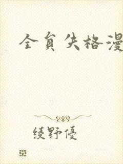 全员失格漫画封面