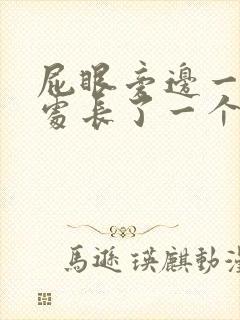 屁眼旁边一厘米处长了一个疙瘩 疼