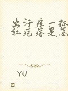 出汗痒一抓就出红疙瘩是怎么回事