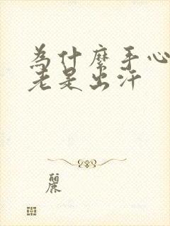 为什么手心脚心老是出汗