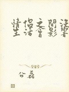 情侣之间没有性生活会影响感情吗