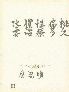 化脓性扁桃体炎要治疗多久