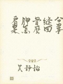 肩胛骨缝岔气疼是怎么回事