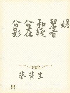 公公和儿媳妇电影在线看