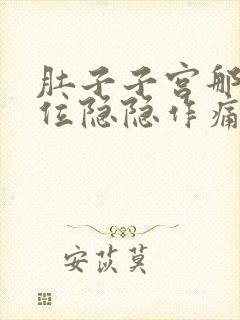 肚子子宫那个部位隐隐作痛什么原因