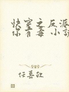 快穿之反派女配你有毒 小说