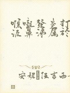 喉咙发炎打喷嚏流鼻涕属于什么感冒封面