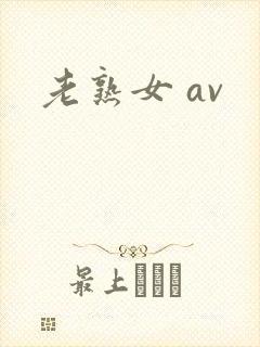 老熟女 av
