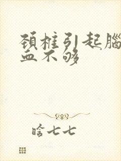 颈椎引起脑的供血不够