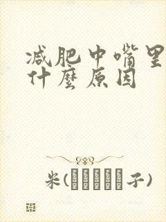 减肥中嘴里苦是什么原因