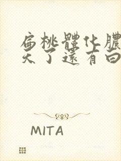 扁桃体化脓10天了还有白色脓点封面