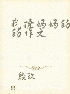 我挠妈妈的脚心的作文