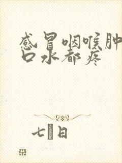 感冒咽喉肿痛吞口水都疼