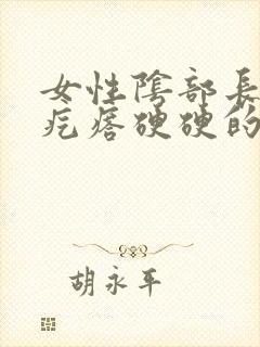 女性阴部长了个疙瘩硬硬的疼封面