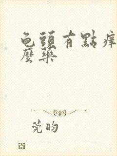 龟头有点痒擦什么药