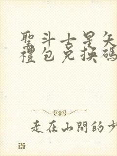 圣斗士星矢重生礼包兑换码