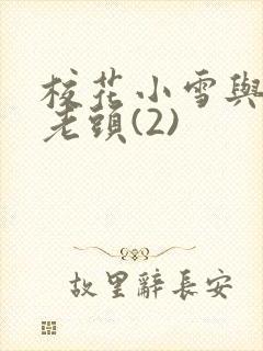 校花小雪与门卫老头(2)