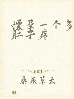 怀孕一个多月小肚子疼