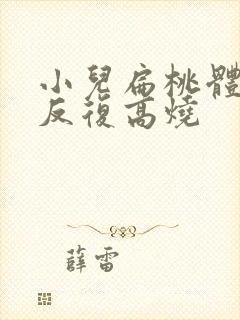 小儿扁桃体化脓反复高烧