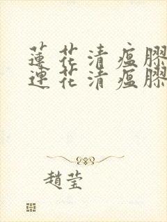 莲花清瘟胶囊和连花清瘟胶囊是一回事吗