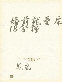婚前试爱床吻戏18分钟