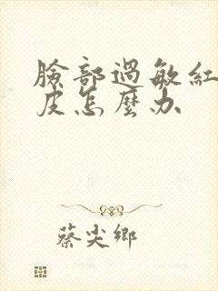 脸部过敏红痒脱皮怎么办