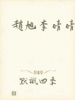 赵旭李晴晴结局