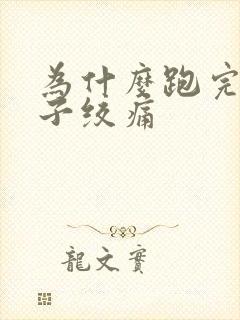 为什么跑完步肚子绞痛