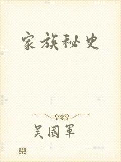 家族秘史